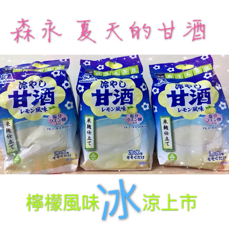 現貨 森永甘酒檸檬風味夏天冰涼上市 蝦皮購物