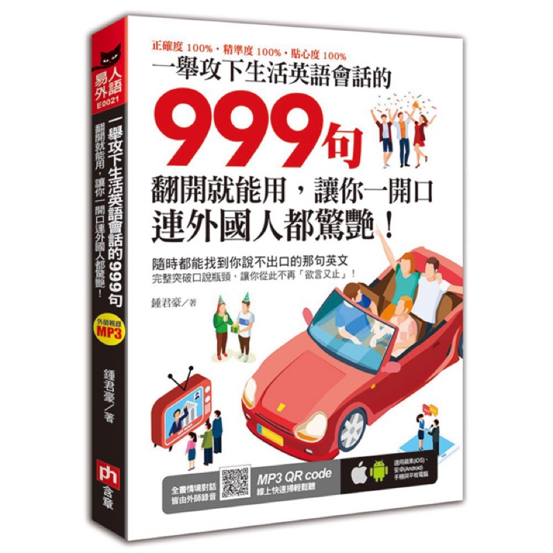 含章 一舉攻下生活英語會話的999句 蝦皮購物