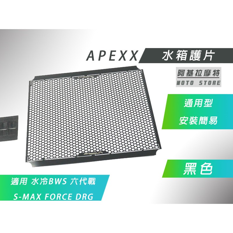 APEXX | 水箱護片 水箱網 水箱 護網 飾片 適用 六代戰 水冷BWS DRG SMAX FORCE