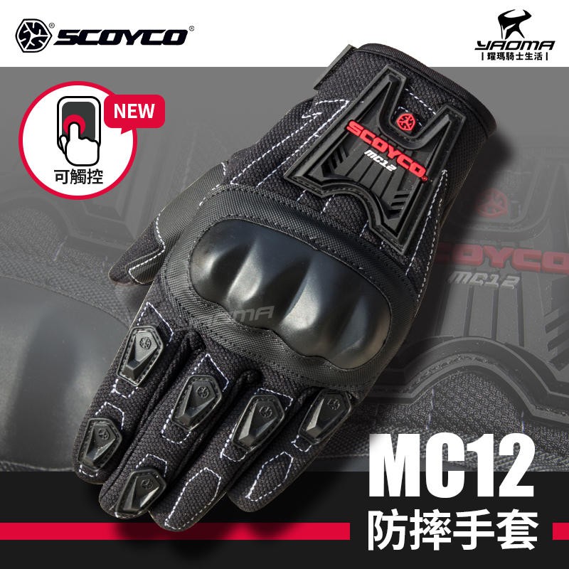 【新升級可觸控】 SCOYCO MC12 二代 防摔手套 短手套 可觸控螢幕 機車手套 硬殼護具 耀瑪台中騎士機車部品