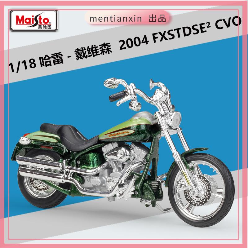 1:18哈雷 2004 FXSTDSE2 CVO仿真合金摩托車模型帶底座重機模型 摩托車 重機 重型機車 合金車模型 機