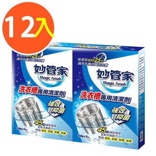 【妙管家】洗衣槽專用清潔劑150g x4包(12盒)