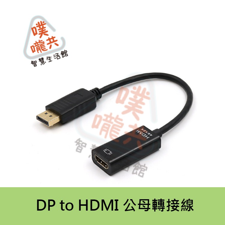【現貨】DP to HDMI 公對母 轉接線 支援4K 2K