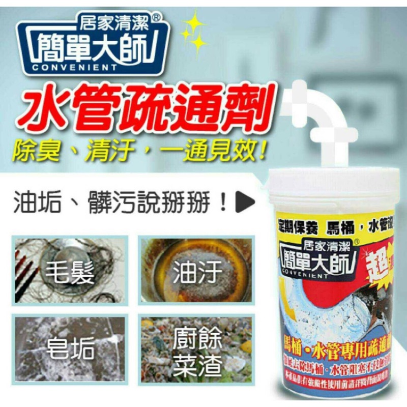 現貨-【簡單大師 馬桶🚽水管專用疏通劑】