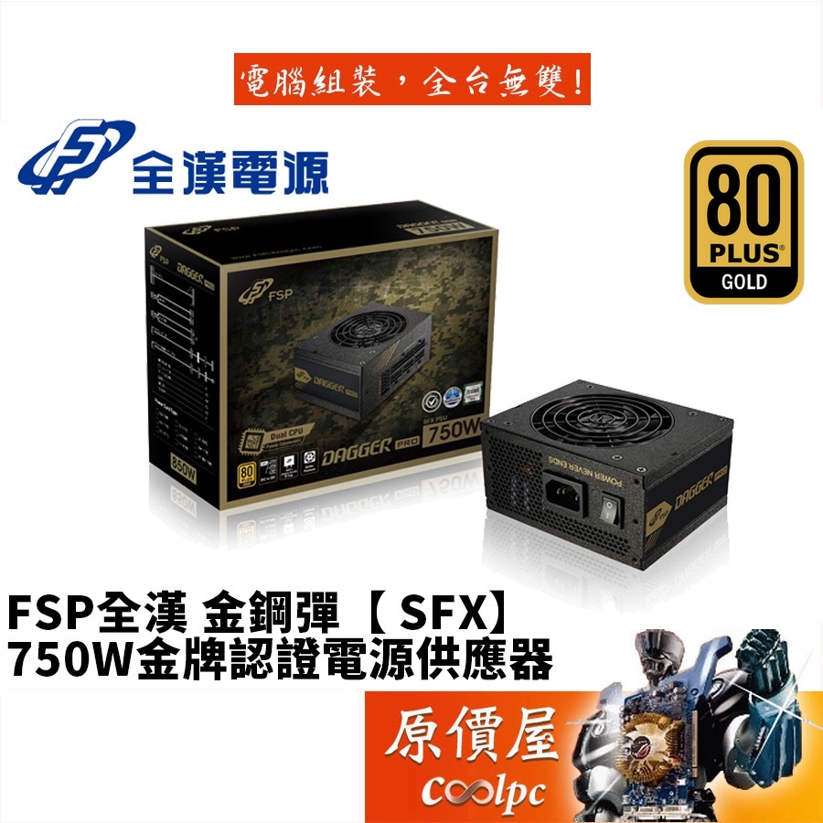 全漢 金鋼彈 750W 雙8/金牌/全模/全日系/10年保固/SFX規格/電源供應器/原價屋