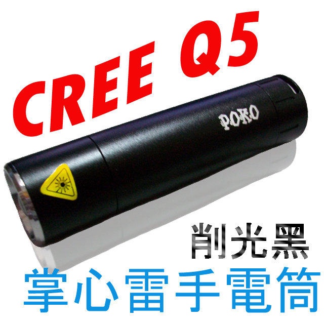 魚眼變焦CREE Q5 手電筒 掌心雷  伸縮變焦手電筒 可當車燈 超輕巧 使用3號電池 14500電池 鋁合金 迷你戰