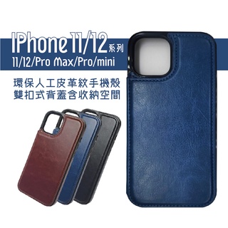 IPhone11/12 Pro Max/Pro/mini系列-環保人工皮革紋手機殼-雙扣式背蓋含卡夾收納空間