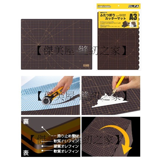 【傑美屋-縫紉之家】日本工具~#OLFA#摺疊切割墊A3#咖啡色
