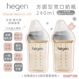 新加坡 hegen PCTO™ 金色奇蹟PPSU多功能方圓型寬口奶瓶 240ml (雙瓶組)