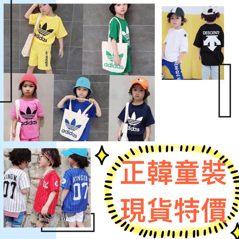 現貨 韓國製 韓國童裝 翻玩 愛迪達套裝 棒球衣 潮T
