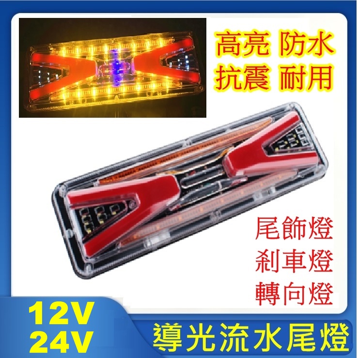 台灣現貨 12V 24V 高亮 導光 貨車 LED 尾燈 方向燈流水尾燈 車尾燈 高亮燈 性能穩定 一對300