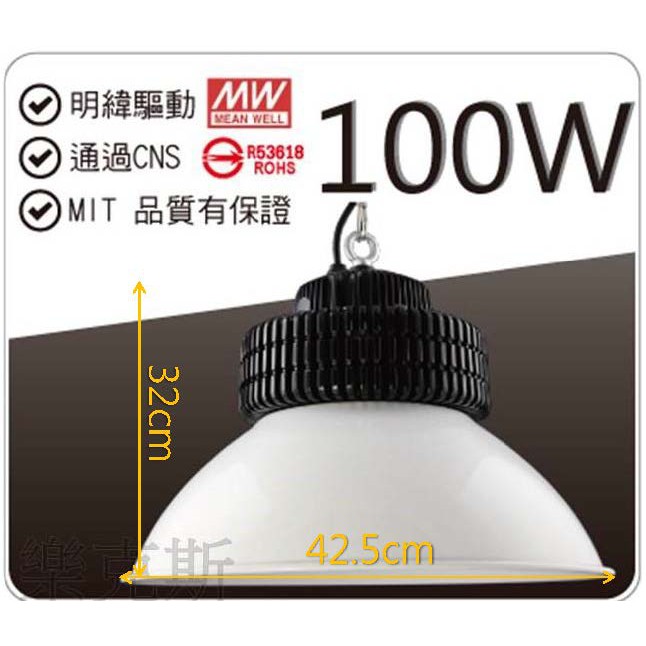 [樂克斯]壯格 LED 100W 台製天井燈 CNS認證 白光 黃光 工廠 倉儲  環保節能 燈泡 投射燈 天井燈