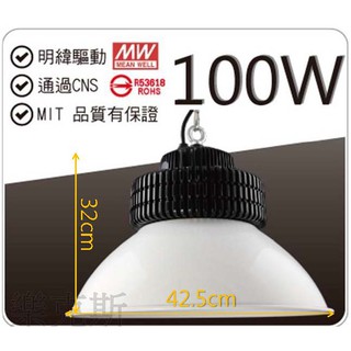[樂克斯]壯格 LED 100W 臺製天井燈 CNS認證 白光 黃光 工廠 倉儲 環保節能 燈泡 投射燈 天井燈