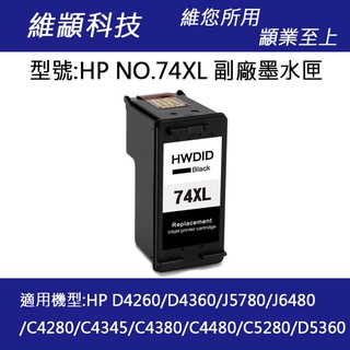 HP NO.74XL/74XL 高容量黑色副廠墨水匣 適用 D4260/D4360/J5780/J6480 /C4280