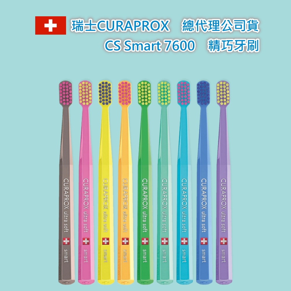 瑞士Curaprox CS SMART 7600 精巧牙刷【iNTo雜貨】 大人大童 總代理公司貨 硬紙盒
