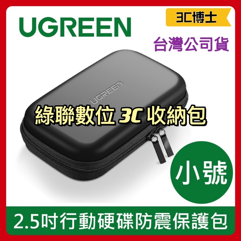 【3C博士】綠聯 UGREEN 2.5吋 行動硬碟 防震 保護包 3C 收納包 收納袋 手機 行動電源 充電線 收納包