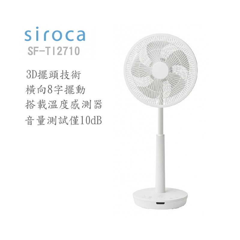 SIROCA Siroca SF-TI2710 3D 10吋 DC直流循環風扇   附遙控器 現貨 廠商直送