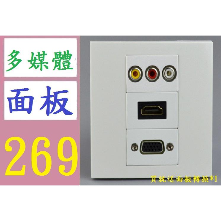 【三峽好吉市】86型VGA直插+HDMI直插+音視頻直插面板 多媒體音頻插座面板 多媒體面板 送轉接面板