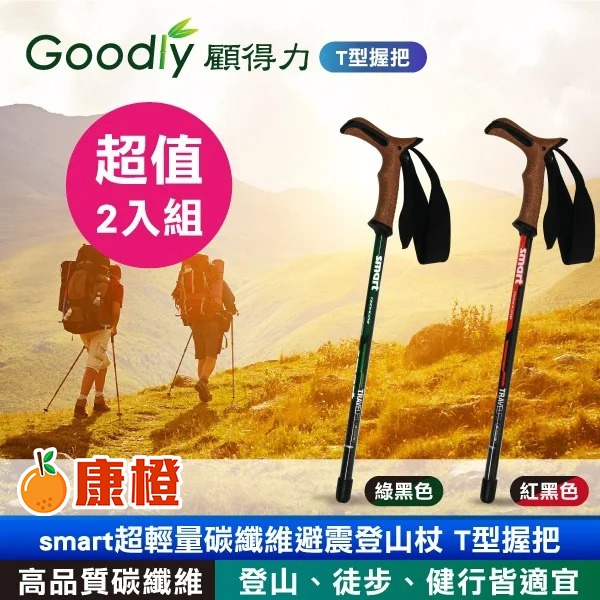 超值2入組【Goodly顧得力】smart超輕量碳纖維避震登山杖 T型握把 登山/徒步/健行皆宜