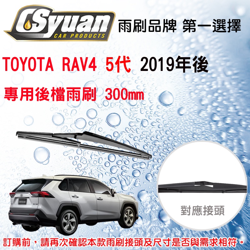 CS車材-豐田 TOYOTA RAV4 五代(2019年後)12吋/300mm 專用後擋雨刷 RB660