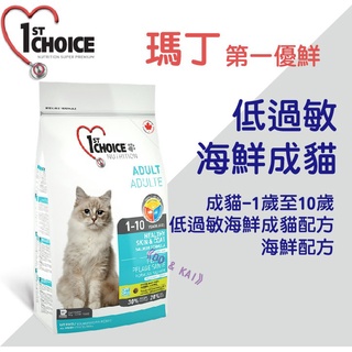 ✡『送飼料試吃包』瑪丁 第一優鮮 低過敏 海鮮 成貓 飼料 貓飼料 2.72kg 5.44kg