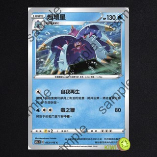 KIWI PTCG 中文版 C 超壞星 sc2a F 053/145