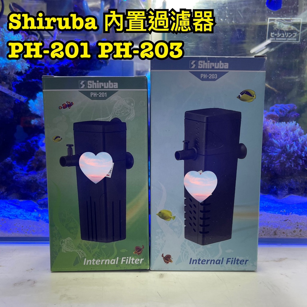 Shiruba 內置過濾器(2種尺寸)