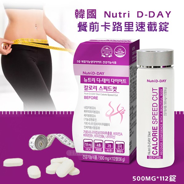 韓國nutri D Day餐前卡路里速截錠 罐 蝦皮購物