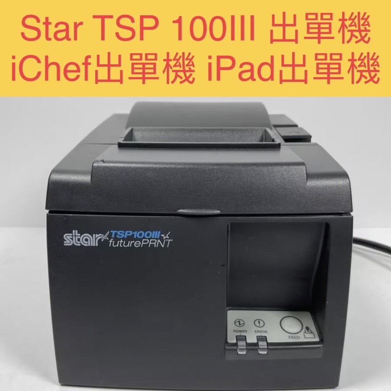 中古Star TSP100III TSP143IIIU USB出單 iChef出單iPad出單Eats365