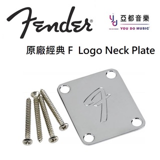 Fender F Logo Neck Plate 70s Vintage 經典 電吉他 背蓋 琴頸 連接板 鋼板 背板