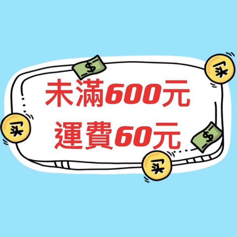 直播下單-未滿600運費區（不包含冷凍食品）