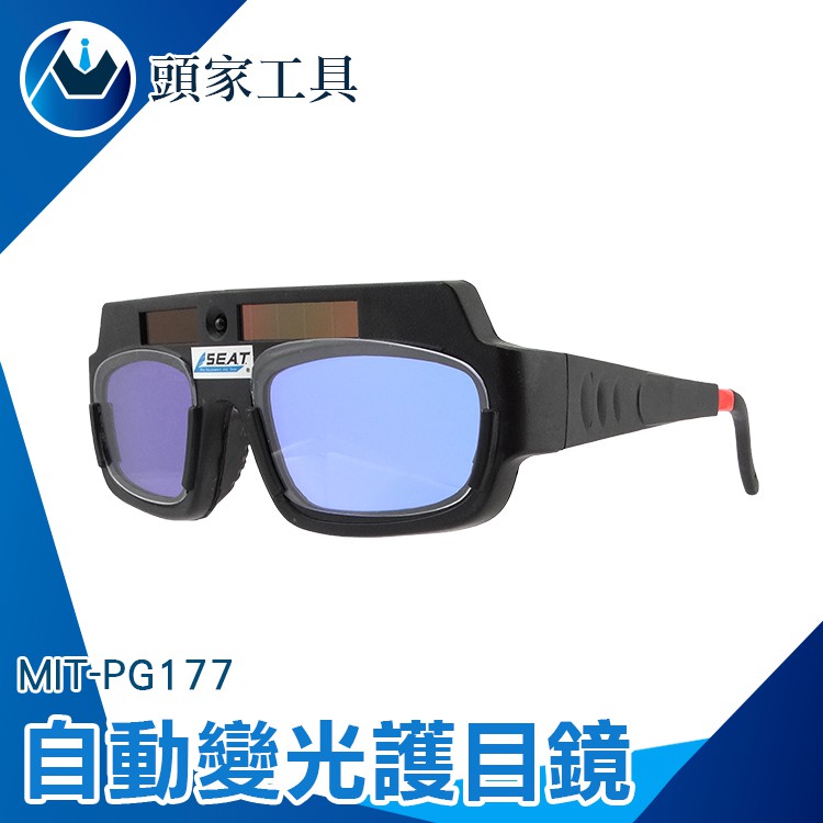 《頭家工具》電焊眼鏡 自動變光護目鏡 太陽能焊工防護目鏡 燒焊二保焊 焊接 MIT-PG177+