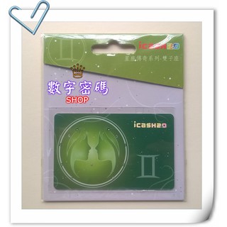 星座傳奇系列 雙子座 icash icash2.0