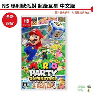 【皮克星】NS Switch瑪利歐派對 超級巨星 Mario Party Superstar 中文版