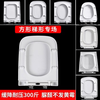 方形脲醛馬桶蓋子通用加厚緩降方型坐便圈蓋板家用老式梯形廁所板【曲豆子生活館】