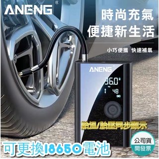【蝦皮隔日配】電動打氣機 打氣機 臺灣公司貨ANENG升級版 附發票保固一年 車用充氣機 可換電池 無線充氣 超越小米