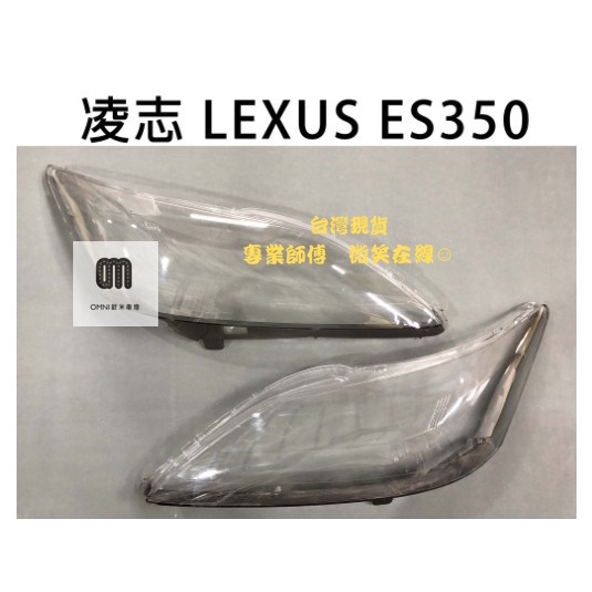 台灣現貨!!專業師傅LEXUS凌志汽車專用大燈燈殼 燈罩凌志 LEXUS ES350 06-10年 適用 車款皆可詢問