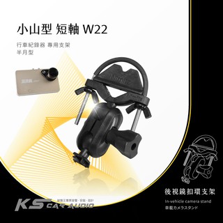 W22【半月型-短軸-山型】後視鏡扣環支架 細窄柱專用 適用於 攝錄王 Z1+ FLYTEC F355 路易視