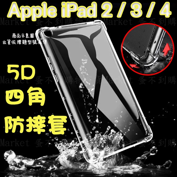 【5D四角 空壓殼】Apple iPad 2/3/4 代 A1396/A1430/A1458/A1416 平板透明套殼
