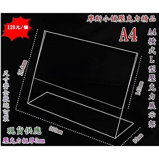 摩斯小舖壓克力精品~A4 L型橫式壓克力展示架 標示牌 DM架 標價牌 告示牌 板厚3mm~特價:150元