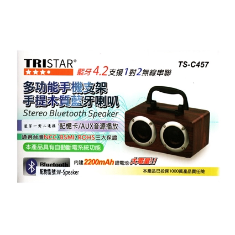 TRISTAR 手提木質藍芽喇叭 (TS-C457) 手提音箱 木質音箱 攜帶式小喇叭 手機支架 藍芽喇叭 木質喇叭