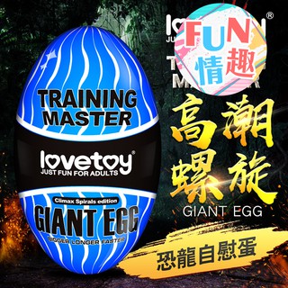 Lovetoy-Training Master Giant Egg 巨蛋自慰器-高潮螺旋款 飛機杯 情趣用品 自慰套