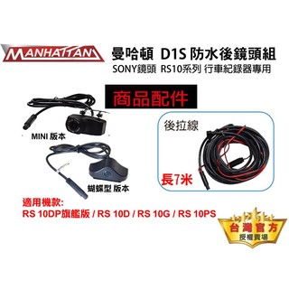 (行車紀錄器專家) 曼哈頓 MANHATTAN RS10系列專用1080P後鏡頭組(7米線後拉線+SONY後鏡頭)