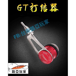 【路亞玩家】GT結 FG結 PR結 打結器 繞線器 快速前導碳素線 PE線綁線器 路亞打結器 魔獸 米諾 顫泳 趴波