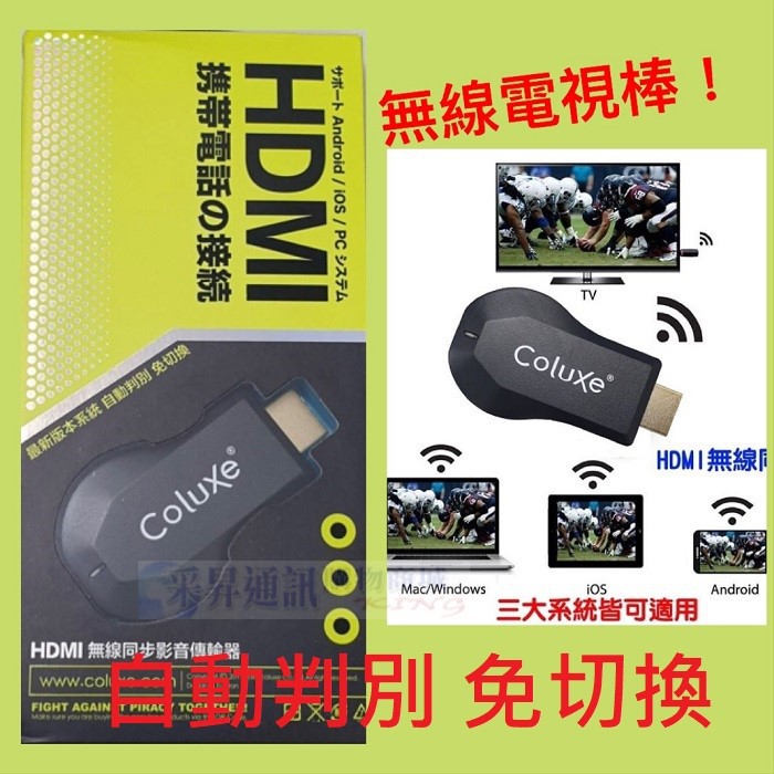 Coluxe Hdmi 無線同步影音傳輸器手機轉電視最新版電視棒ncc 認證 采昇通訊 蝦皮購物