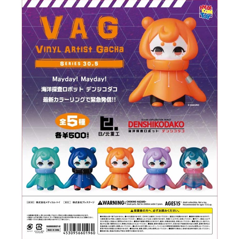 截止預購 MEDICOM TOY VAG SERIES30.5 海洋探查機器人-新色 全5款 轉蛋 扭蛋