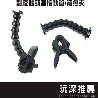 🔥玩深現貨🔥 鵝頸 延長桿 + 鯊魚夾 GoPro Hero10 運動相機用 章魚腳管 可彎曲 的連線座 副廠