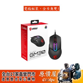 MSI微星 Clutch GM30 電競光學滑鼠/有線/滑鼠/原價屋