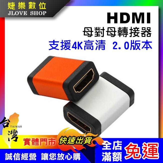 【實體門市：婕樂數位】HDMI母對母 轉接頭 支援4K HDMI2.0 延長器 串聯延長線 直通頭雙母頭 HDMI延長器