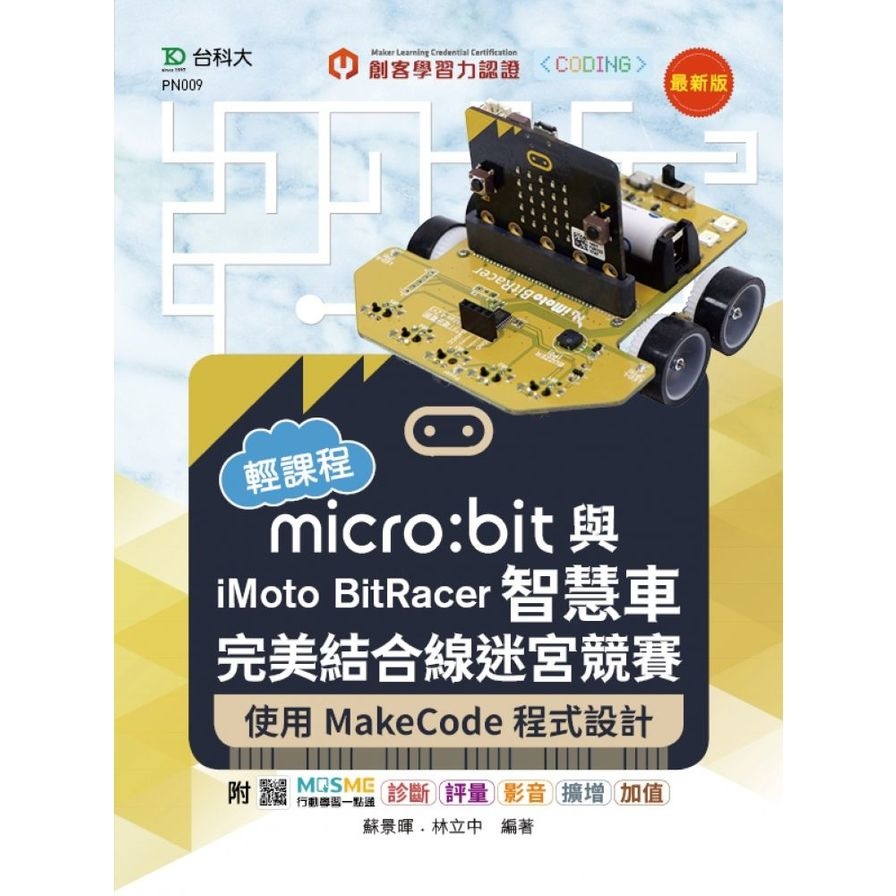 輕課程micro:bit與iMoto BitRacer智慧車完美結合線迷宮競賽–使用MakeCode程式設計(最新版)(蘇景暉.林立中) 墊腳石購物網